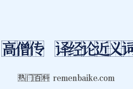 高僧传·译经论近义词是什么意思的图片